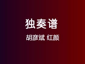 胡彦斌《红颜》吉他谱C调吉他指弹独奏谱