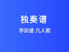 李宗盛《凡人歌》吉他谱G调吉他指弹独奏谱