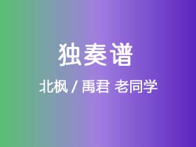 北枫/禹君《老同学》吉他谱C调吉他指弹独奏谱