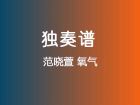 范晓萱《氧气》吉他谱C调吉他指弹独奏谱