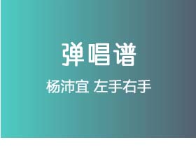 杨沛宜《左手右手》吉他谱G调吉他弹唱谱