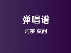 阿宗《莫问》吉他谱C调吉他弹唱谱