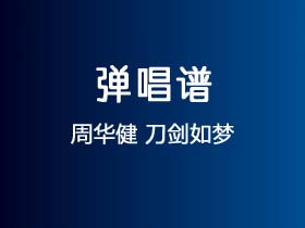 周华健《刀剑如梦》吉他谱C调吉他弹唱谱