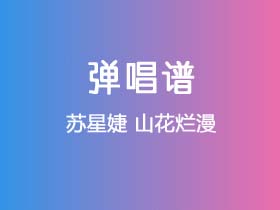 苏星婕《山花烂漫》吉他谱G调吉他弹唱谱