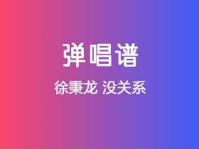 徐秉龙《没关系》吉他谱G调吉他弹唱谱