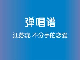 汪苏泷《不分手的恋爱》吉他谱C调吉他弹唱谱