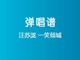 汪苏泷《一笑倾城》吉他谱C调吉他弹唱谱