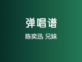 陈奕迅《兄妹》吉他谱C调吉他弹唱谱