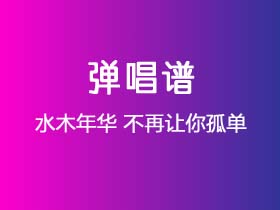 水木年华《不再让你孤单》吉他谱C调吉他弹唱谱