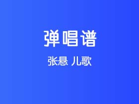 张悬《儿歌》吉他谱C调吉他弹唱谱