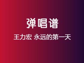 王力宏《永远的第一天》吉他谱G调吉他弹唱谱