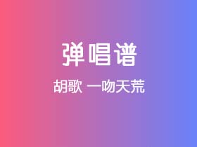 胡歌《一吻天荒》吉他谱G调吉他弹唱谱