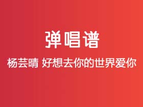 杨芸晴《好想去你的世界爱你》吉他谱G调吉他弹唱谱