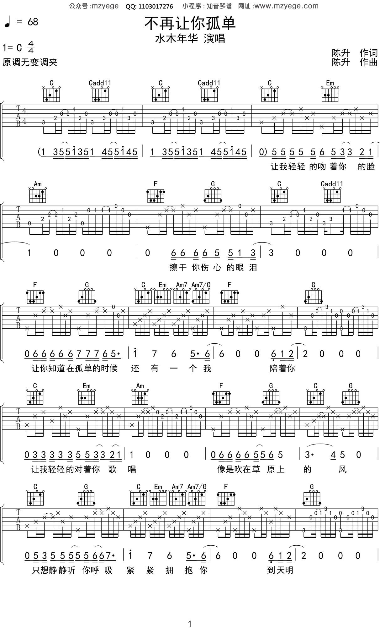 水木年华《不再让你孤单》吉他谱C调吉他弹唱谱