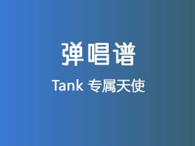 Tank《专属天使》吉他谱C调吉他弹唱谱