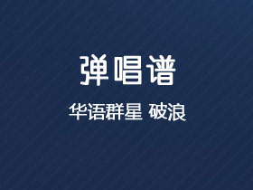 《破浪》吉他谱C调吉他弹唱谱