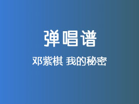 邓紫棋《我的秘密》吉他谱C调吉他弹唱谱