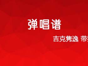 吉克隽逸《带我到山顶》吉他谱C调吉他弹唱谱