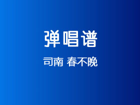 司南《春不晚》吉他谱G调吉他弹唱谱