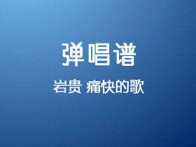 岩贵《痛快的歌》吉他谱C调吉他弹唱谱