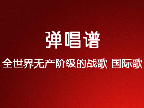 全世界无产阶级的战歌《国际歌》吉他谱G调吉他弹唱谱