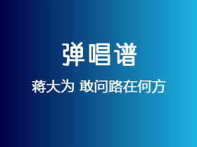 蒋大为《敢问路在何方》吉他谱G调吉他弹唱谱