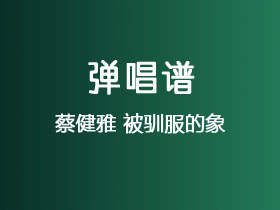 蔡健雅《被驯服的象》吉他谱C调吉他弹唱谱