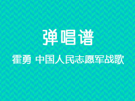 霍勇《中国人民志愿军战歌》吉他谱F调吉他弹唱谱