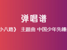 《英雄小八路》主题曲《中国少年先锋队队歌》吉他谱C调吉他弹唱谱