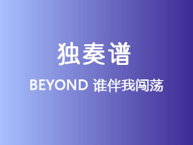 BEYOND《谁伴我闯荡》吉他谱C调吉他指弹独奏谱