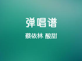 蔡依林《酸甜》吉他谱C调吉他弹唱谱