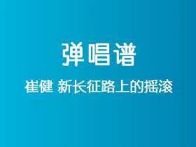 崔健《新长征路上的摇滚》吉他谱E调吉他弹唱谱