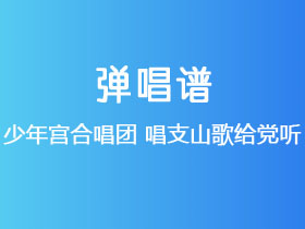 少年宫合唱团《唱支山歌给党听》吉他谱C调吉他弹唱谱