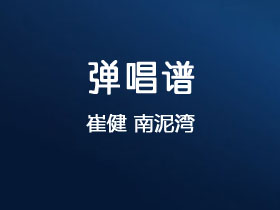 崔健《南泥湾》吉他谱G调吉他弹唱谱