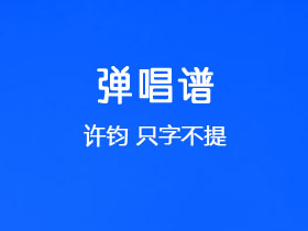 许钧《只字不提》吉他谱C调吉他弹唱谱