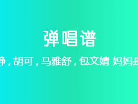 伊能静,胡可,马雅舒,包文婧《妈妈是超人》吉他谱G调吉他弹唱谱