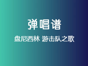 盘尼西林《游击队之歌》吉他谱A调吉他弹唱谱