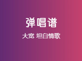 大宽《坦白情歌》吉他谱G调吉他弹唱谱