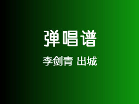 李剑青《出城》吉他谱C调吉他弹唱谱