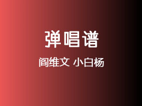 阎维文《小白杨》吉他谱C调吉他弹唱谱