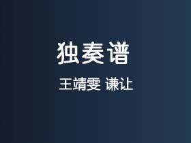 王靖雯《谦让》吉他谱C调吉他指弹独奏谱