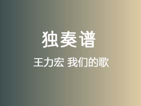 王力宏《我们的歌》吉他谱C调吉他指弹独奏谱