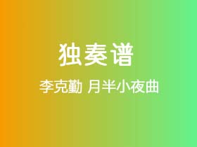 李克勤《月半小夜曲》吉他谱C调吉他指弹独奏谱