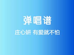 庄心妍《有爱就不怕》吉他谱G调吉他弹唱谱