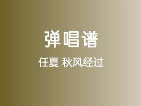 任夏《秋风经过》吉他谱C调吉他弹唱谱