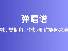 李昕融,樊桐舟,李凯稠《你笑起来真好看》吉他谱C调吉他弹唱谱