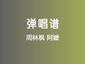 周林枫《阿嬷》吉他谱C调吉他弹唱谱