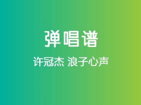 许冠杰《浪子心声》吉他谱G调吉他弹唱谱