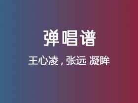 王心凌,张远《凝眸》吉他谱C调吉他弹唱谱