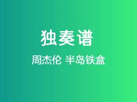 周杰伦《半岛铁盒》吉他谱D调吉他指弹独奏谱